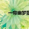 一帘幽梦歌词的意思（一帘幽梦歌词）