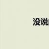 没说的话歌曲（没说的话）