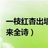一枝红杏出墙来全诗词是什么（一枝红杏出墙来全诗）