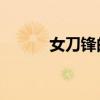 女刀锋的大招介绍（lol女刀锋）