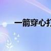 一箭穿心打一字谜（一箭穿心打一字）