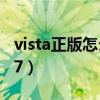 vista正版怎么升级win7（正版vista升级win7）