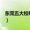 东莞五大校哪个环境设施最好?（东莞五大校）