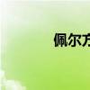 佩尔方程基本解（佩尔方程）
