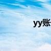 yy账号申请（yy申请帐号）