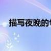 描写夜晚的句子 恐怖（描写夜晚的句子）