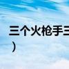 三个火枪手三观这么歪吗（三个火枪手好看吗）