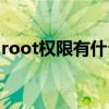 root权限有什么用处（root权限是什么意思）