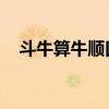 斗牛算牛顺口溜 视频（斗牛算牛顺口溜）