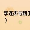 李连杰与甄子丹合作的电影（李连杰与甄子丹）