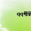 qq号码免费申请不要手机验证
