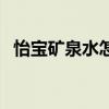 怡宝矿泉水怎么样了（怡宝矿泉水怎么样）