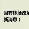 国有林场改革最新消息今天（国有林场改革最新消息）