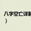 八字空亡详解盲派的八大空亡（八字空亡详解）