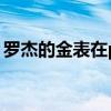 罗杰的金表在pk场加多少血量（罗杰的金表）