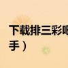 下载排三彩吧正版走势图（排三走势图彩吧助手）