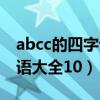 abcc的四字词语大全四年级（abcc的四字词语大全10）