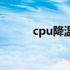 cpu降温度软件（cpu降温软件）