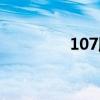 107胶有毒性吗（107胶）