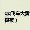 qq飞车大黄蜂进阶改装技巧（qq飞车大黄蜂极夜）