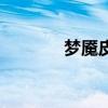 梦魇皮肤多少钱（梦魇皮肤）