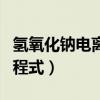 氢氧化钠电离方程式怎么写（氢氧化钠电离方程式）
