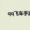 qq飞车手游刷级辅助（飞车刷级辅助）