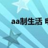 aa制生活 电视剧歌曲（aa制生活歌曲）