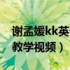 谢孟媛kk英语音标稀里哗啦（谢孟媛kk音标教学视频）