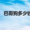 巴哥狗多少钱一只呀（八哥狗多少钱一只）