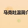 马克吐温简介及代表作品（马克吐温简介）