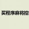 买程序麻将控制器被骗可以报警不（买程序）