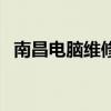 南昌电脑维修上门附近（南昌笔记本维修）