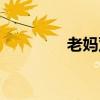 老妈双流兔头（双流兔头）