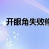 开眼角失败修复多少钱（开眼角失败修复）