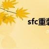 sfc重装机兵2（sfc重装机兵）