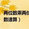 两位数乘两位数速算视频教程（两位数乘两位数速算）