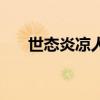 世态炎凉人情冷暖的意思（世态炎凉）