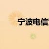 宁波电信宽带价格（宁波电信宽带）