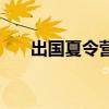 出国夏令营有什么好处（出国夏令营）
