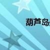 葫芦岛兴城房价（葫芦岛兴城）
