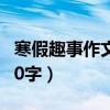 寒假趣事作文450字放烟花（寒假趣事作文450字）