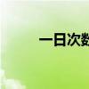 一日次数是什么意思（一日十次）