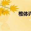 椎体许莫氏结节（莫氏结节）