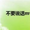 不要说话mv春娇与志明（不要说话mv）