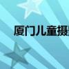 厦门儿童摄影哪家拍的好（厦门儿童照）