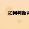 如何判断肾亏和肾衰（如何判断肾亏）