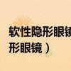 软性隐形眼镜和硬性隐形眼镜的区别（硬性隐形眼镜）