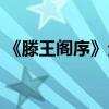 《滕王阁序》全诗拼音（兰亭序全文带拼音）