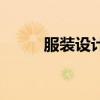 服装设计教程书（服装设计教程）